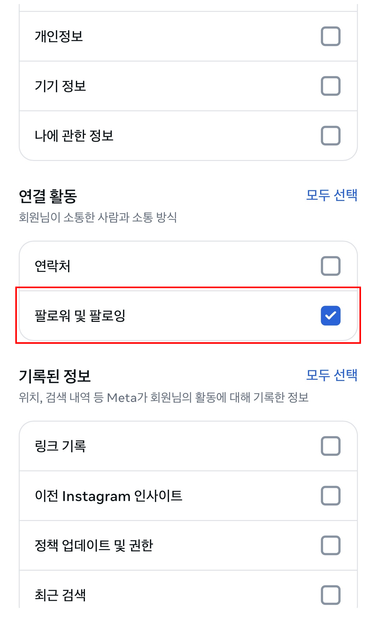 연결 활동에서 팔로워 및 팔로잉 체크