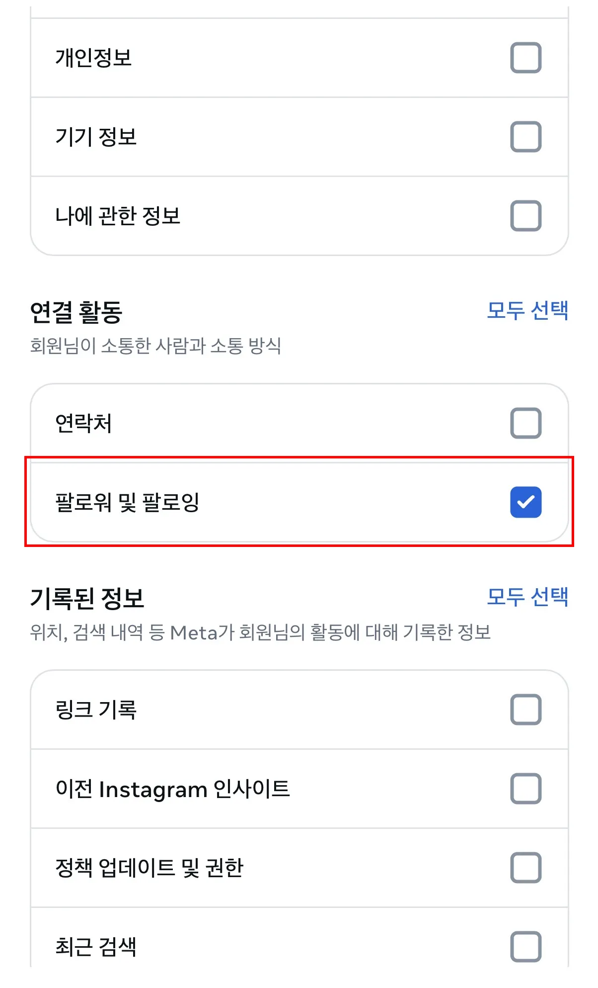 연결 활동에서 팔로워 및 팔로잉 체크