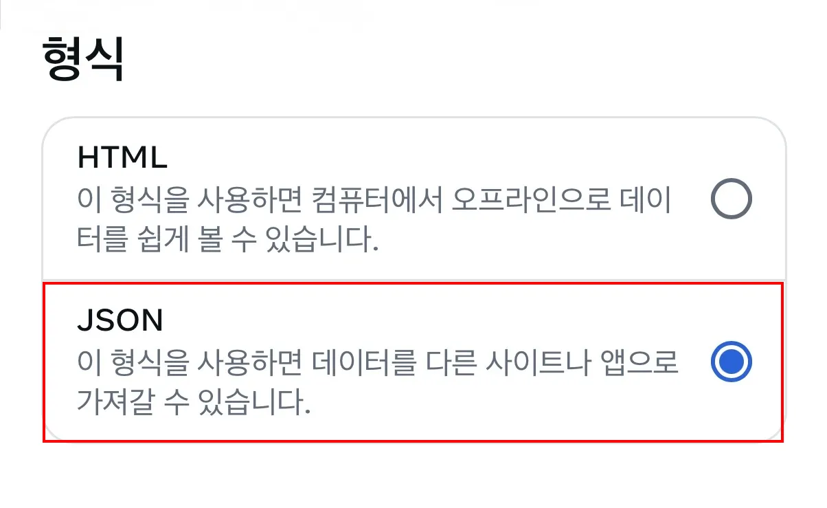 형식 선택에서 JSON 선택