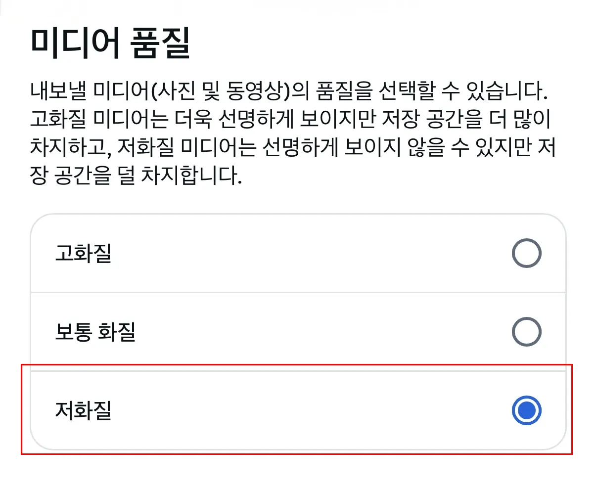 미디어 품질에서 저화질 선택