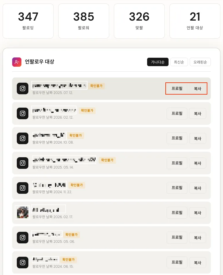언팔 대상 목록 상세 화면